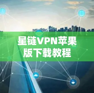 星链VPN苹果版下载教程