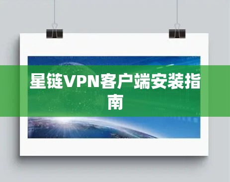 星链VPN客户端安装指南