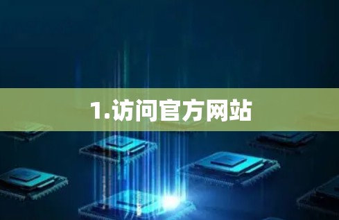 1.访问官方网站