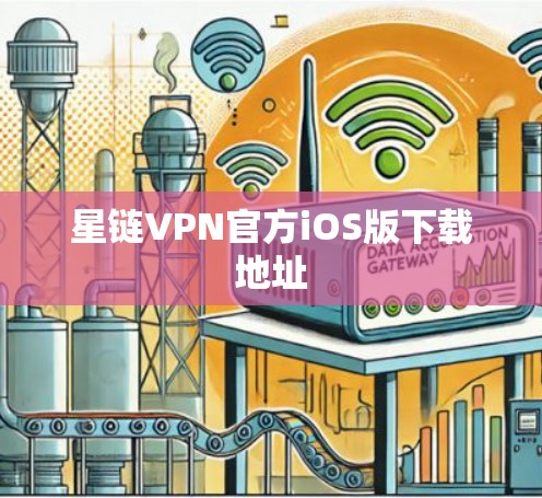 星链VPN官方iOS版下载地址