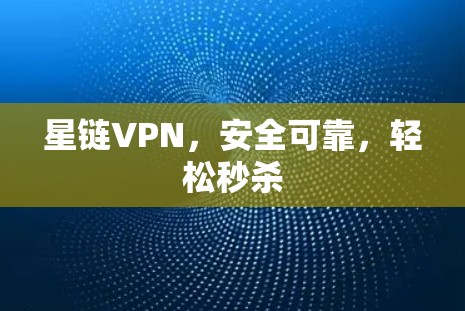 星链VPN，安全可靠，轻松秒杀