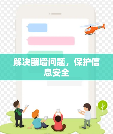 解决翻墙问题，保护信息安全