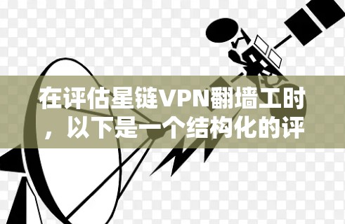在评估星链VPN翻墙工时，以下是一个结构化的评估和推荐，帮助用户做出明智的选择