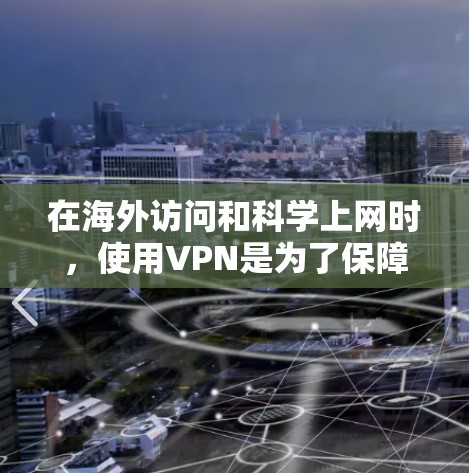 在海外访问和科学上网时，使用VPN是为了保障数据安全、隐私保护和网络环境的透明性。以下是一些在海外科学上网时可能使用的VPN工具及其特点