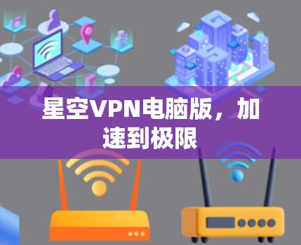 星空VPN电脑版，加速到极限