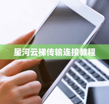 星河云梯传输连接教程