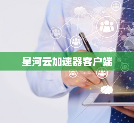 星河云加速器客户端