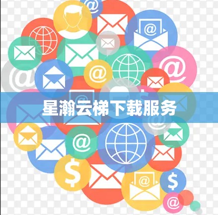 星瀚云梯下载服务