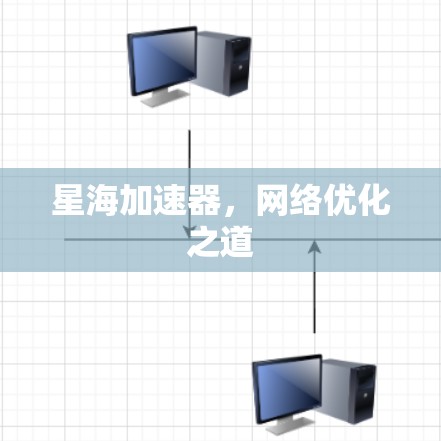 星海加速器，网络优化之道