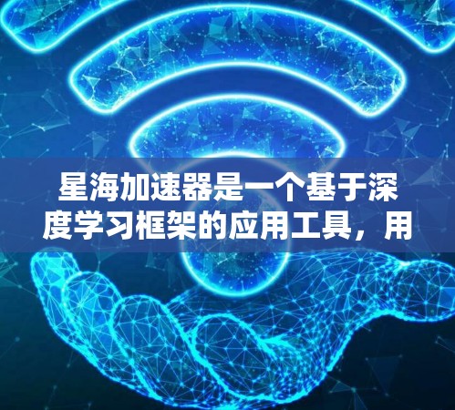 星海加速器是一个基于深度学习框架的应用工具，用于加速AI训练和数据处理。其海外节点版本旨在在全球范围内的AI部署中发挥作用，提供高效的计算能力。以下是对星海加速器海外节点的详细分析