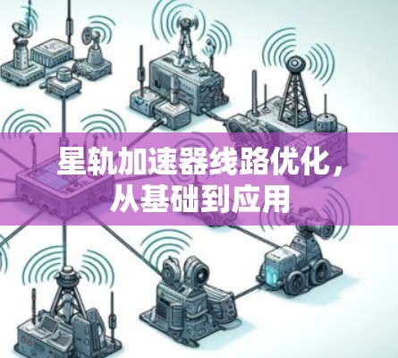 星轨加速器线路优化，从基础到应用
