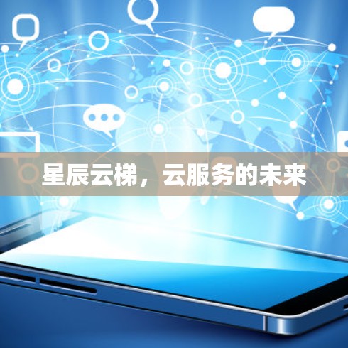 星辰云梯，云服务的未来