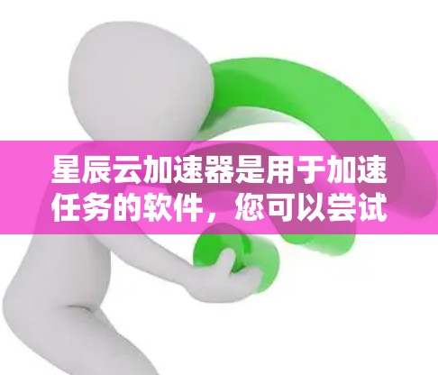 星辰云加速器是用于加速任务的软件，您可以尝试以下方式进行连接测试