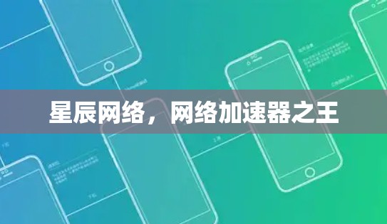 星辰网络，网络加速器之王