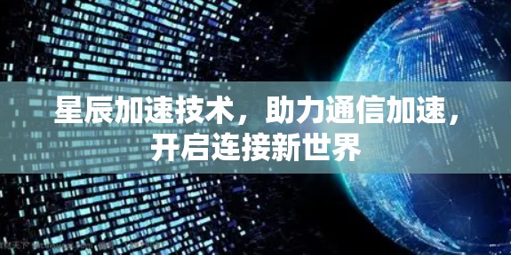 星辰加速技术，助力通信加速，开启连接新世界