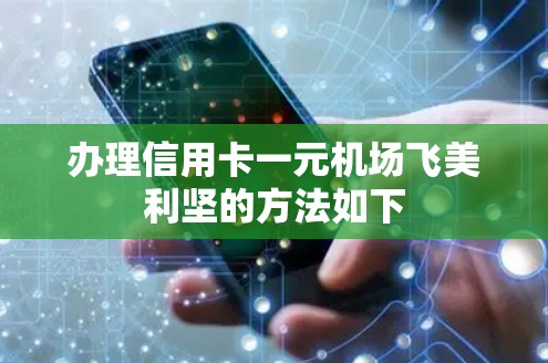 办理信用卡一元机场飞美利坚的方法如下