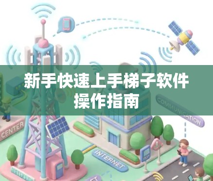 新手快速上手梯子软件操作指南