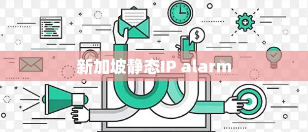 新加坡静态IP alarm