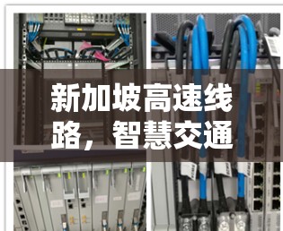新加坡高速线路，智慧交通的未来