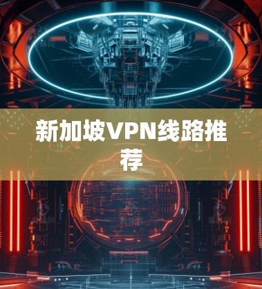 新加坡VPN线路推荐