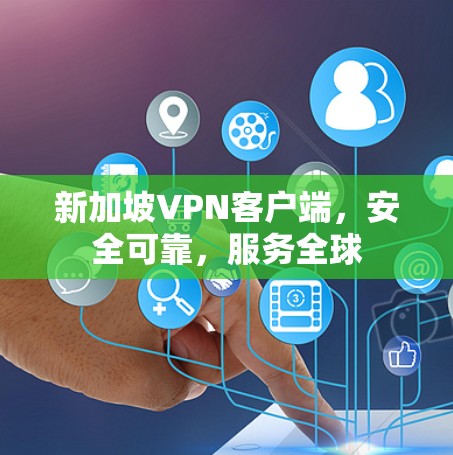 新加坡VPN客户端，安全可靠，服务全球