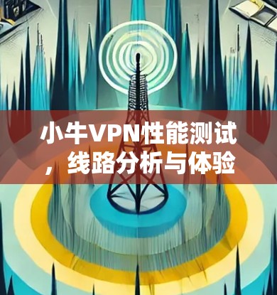 小牛VPN性能测试，线路分析与体验