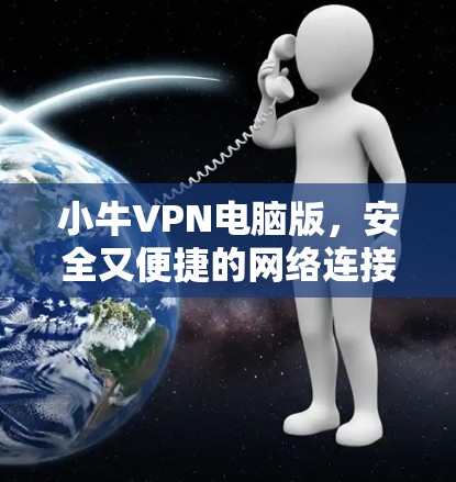 小牛VPN电脑版，安全又便捷的网络连接