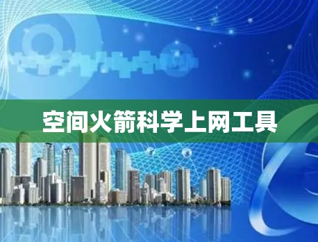 空间火箭科学上网工具