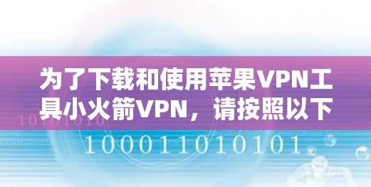 为了下载和使用苹果VPN工具小火箭VPN，请按照以下步骤操作