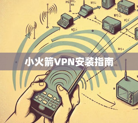 小火箭VPN安装指南