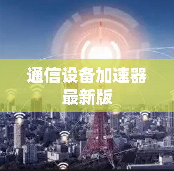 通信设备加速器最新版