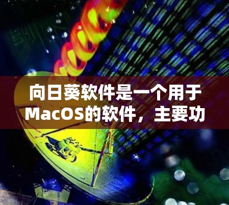 向日葵软件是一个用于MacOS的软件，主要功能包括照片管理、文件存储和摄影工具。以下是下载向日葵软件的步骤