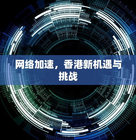 网络加速，香港新机遇与挑战