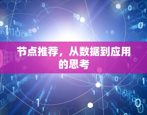 节点推荐，从数据到应用的思考