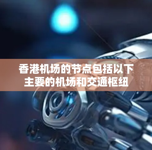 香港机场的节点包括以下主要的机场和交通枢纽