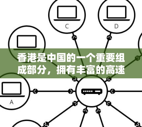 香港是中国的一个重要组成部分，拥有丰富的高速公路网络，这些高速公路不仅连接了香港的各个地区，还为居民和企业提供了便捷的交通方式。以下是香港主要的高速公路线路