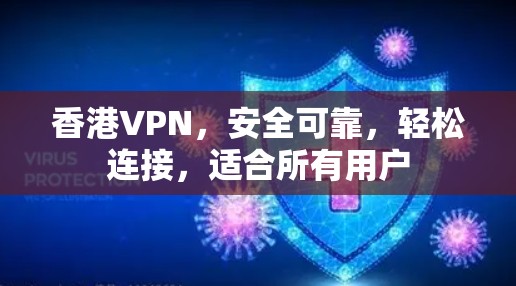 香港VPN，安全可靠，轻松连接，适合所有用户