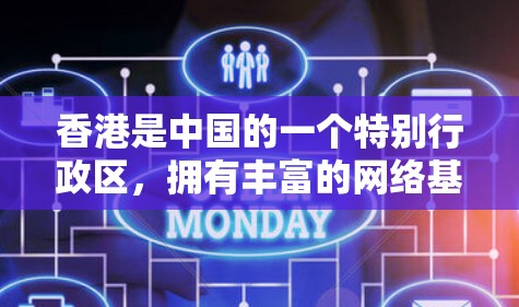 香港是中国的一个特别行政区，拥有丰富的网络基础设施和丰富的VPN服务。以下是香港主要的VPN软件和服务