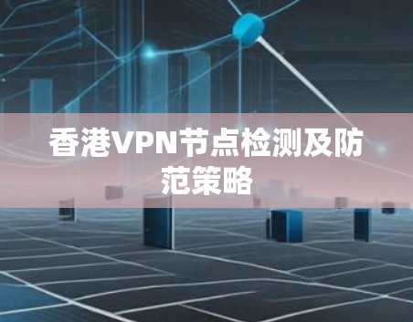 香港VPN节点检测及防范策略