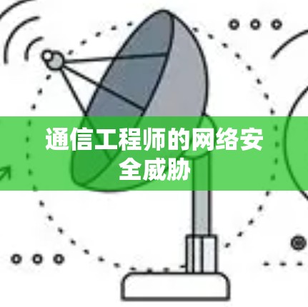 通信工程师的网络安全威胁
