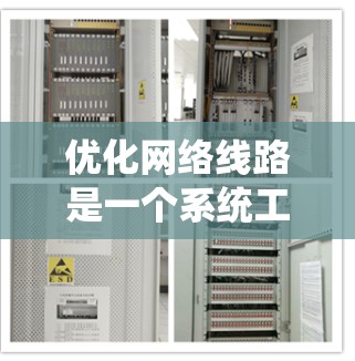 优化网络线路是一个系统工程,需要综合运用多种工具和技术来提升效率和性能。以下是一份优化网络线路的指南,涵盖流量管理、架构优化、故障处理和扩展性等方面 优化网络线路是一个系统工程,需要综合运用多种工具和技术来提升效率和性能。以下是一份优化网络线路的指南,涵盖流量管理、架构优化、故障处理和扩展性等方面