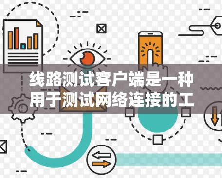 线路测试客户端是一种用于测试网络连接的工具，支持连接到路由器或交换机。以下是一步步的操作指南
