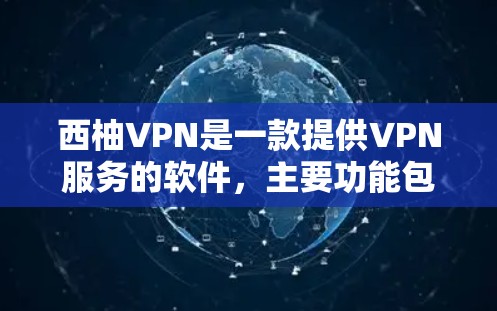 西柚VPN是一款提供VPN服务的软件，主要功能包括VPN、流媒体、游戏和视频流媒体等。如果你要下载最新版本的应用程序，建议您访问官方应用商店或官方网站，确保下载自始至终的安全性，避免下载到本地数据