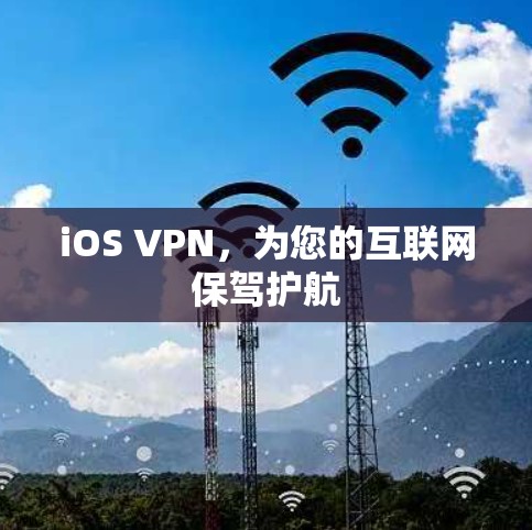 iOS VPN，为您的互联网保驾护航