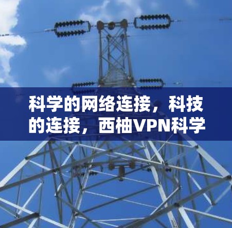 科学的网络连接，科技的连接，西柚VPN科学上网