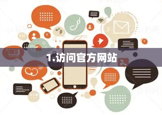 1.访问官方网站
