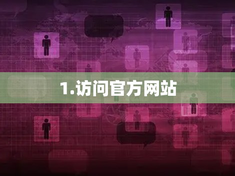 1.访问官方网站
