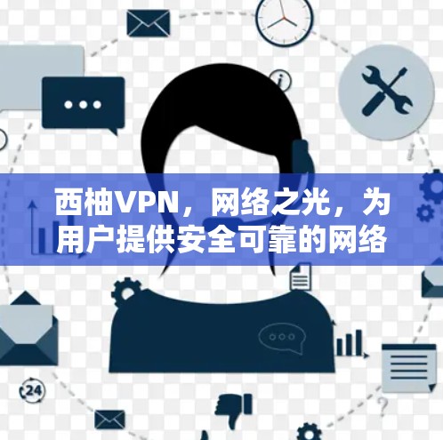 西柚VPN，网络之光，为用户提供安全可靠的网络服务
