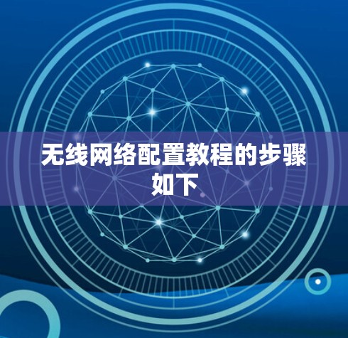 无线网络配置教程的步骤如下
