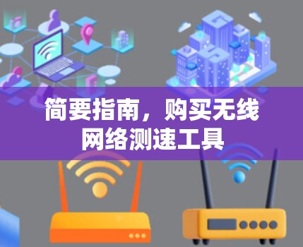 简要指南，购买无线网络测速工具